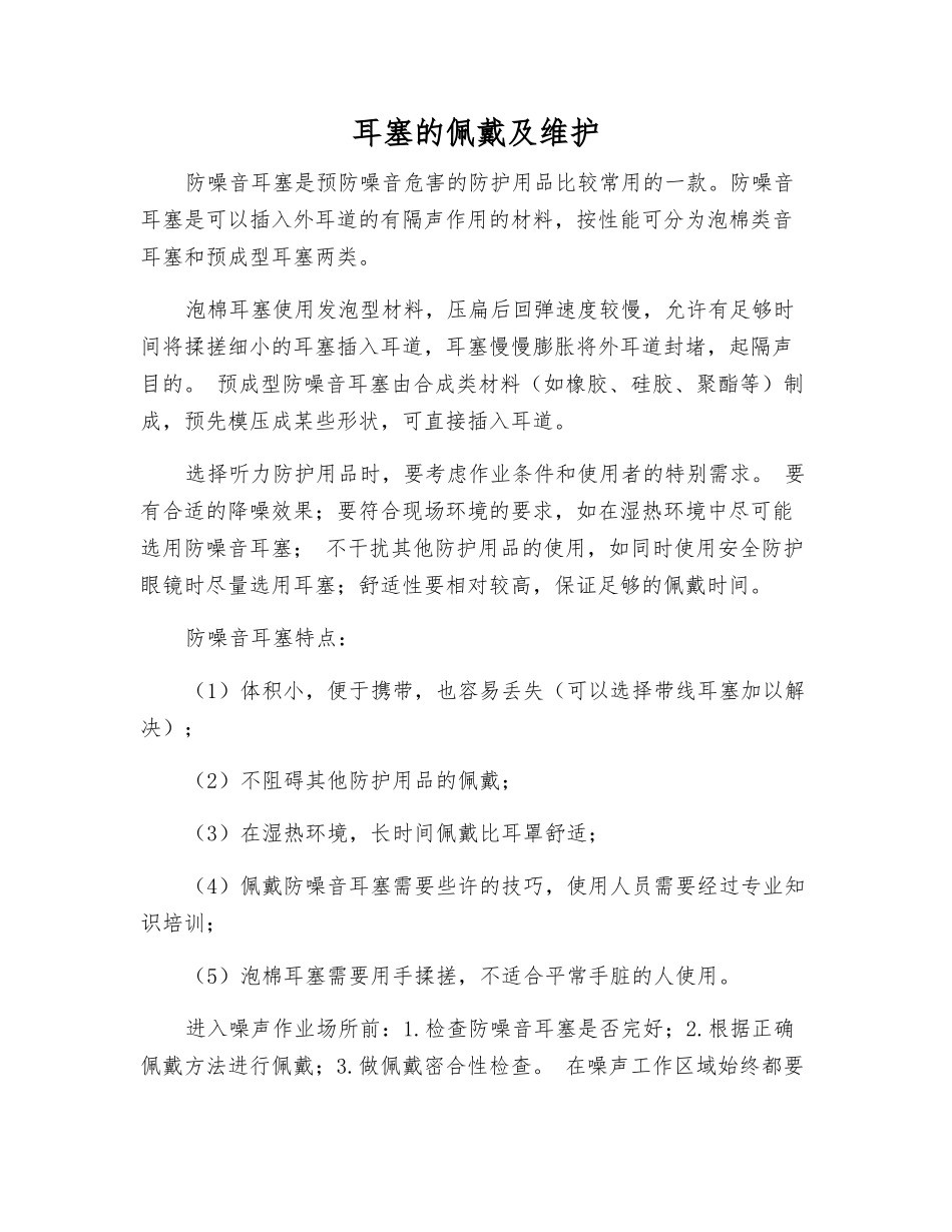 耳塞的佩戴及维护_第1页