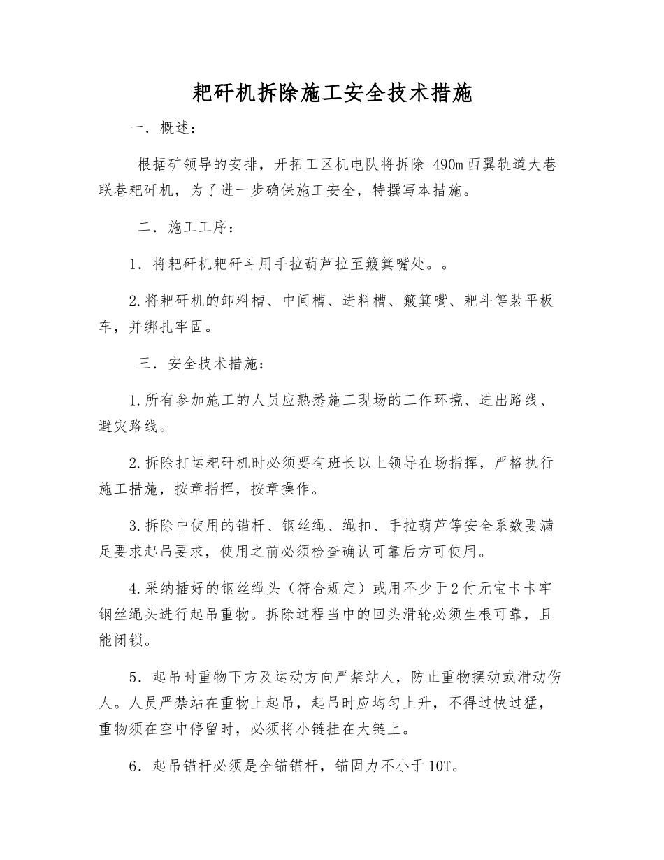 耙矸机拆除施工安全技术措施_第1页
