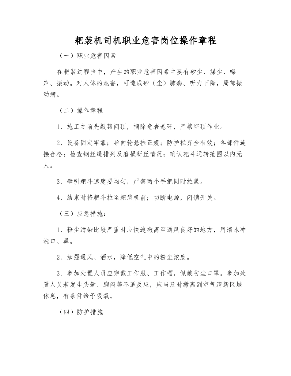 耙装机司机职业危害岗位操作规程_第1页
