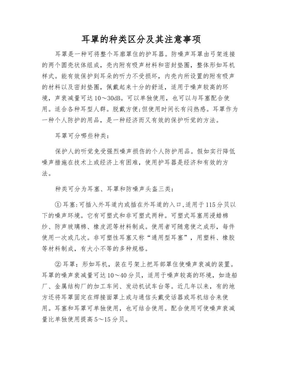 耳罩的种类区分及注意事项_第1页