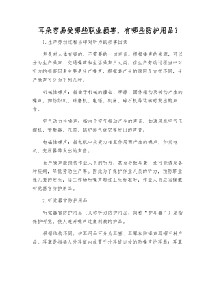 耳朵容易受哪些职业伤害-有哪些防护用品？