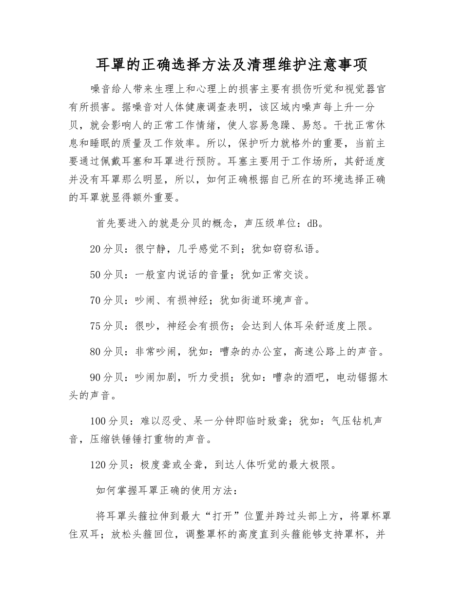 耳罩的正确选择方法及清理维护注意事项_第1页