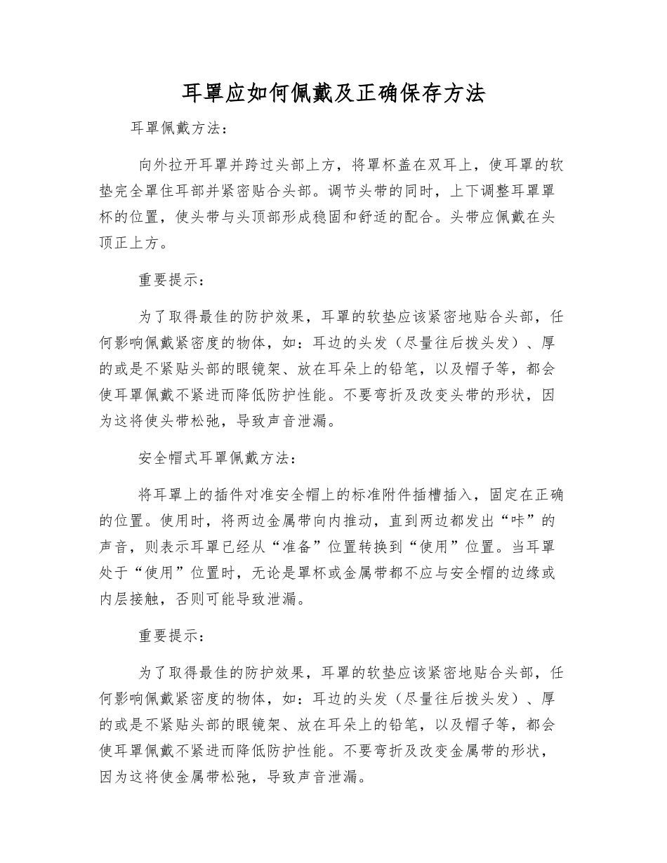 耳罩应如何佩戴及正确保存方法_第1页