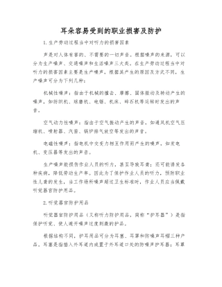 耳朵容易受到的职业伤害及防护