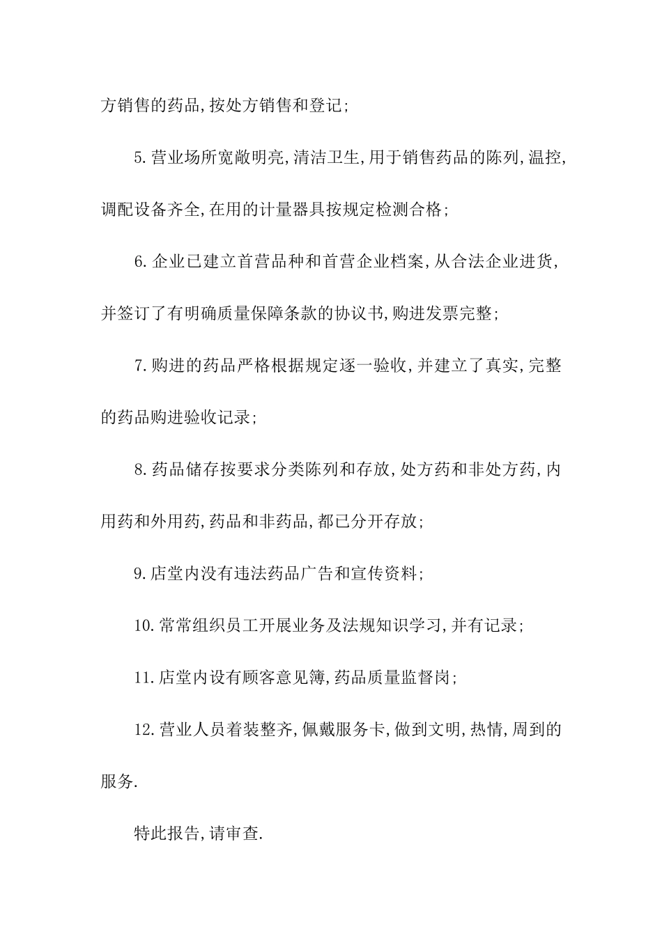 耿家大药房开展创建”放心药店”活动的自查报告_第2页