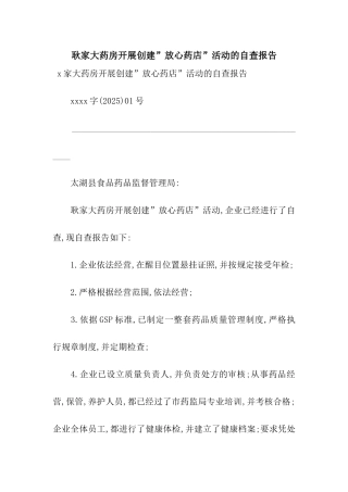耿家大药房开展创建”放心药店”活动的自查报告