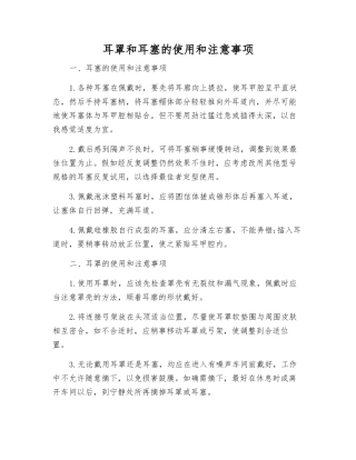 耳罩和耳塞的使用和注意事项
