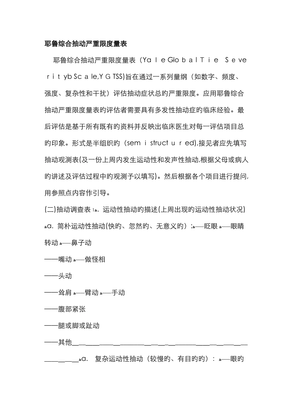 耶鲁综合抽动严重程度量表_第1页