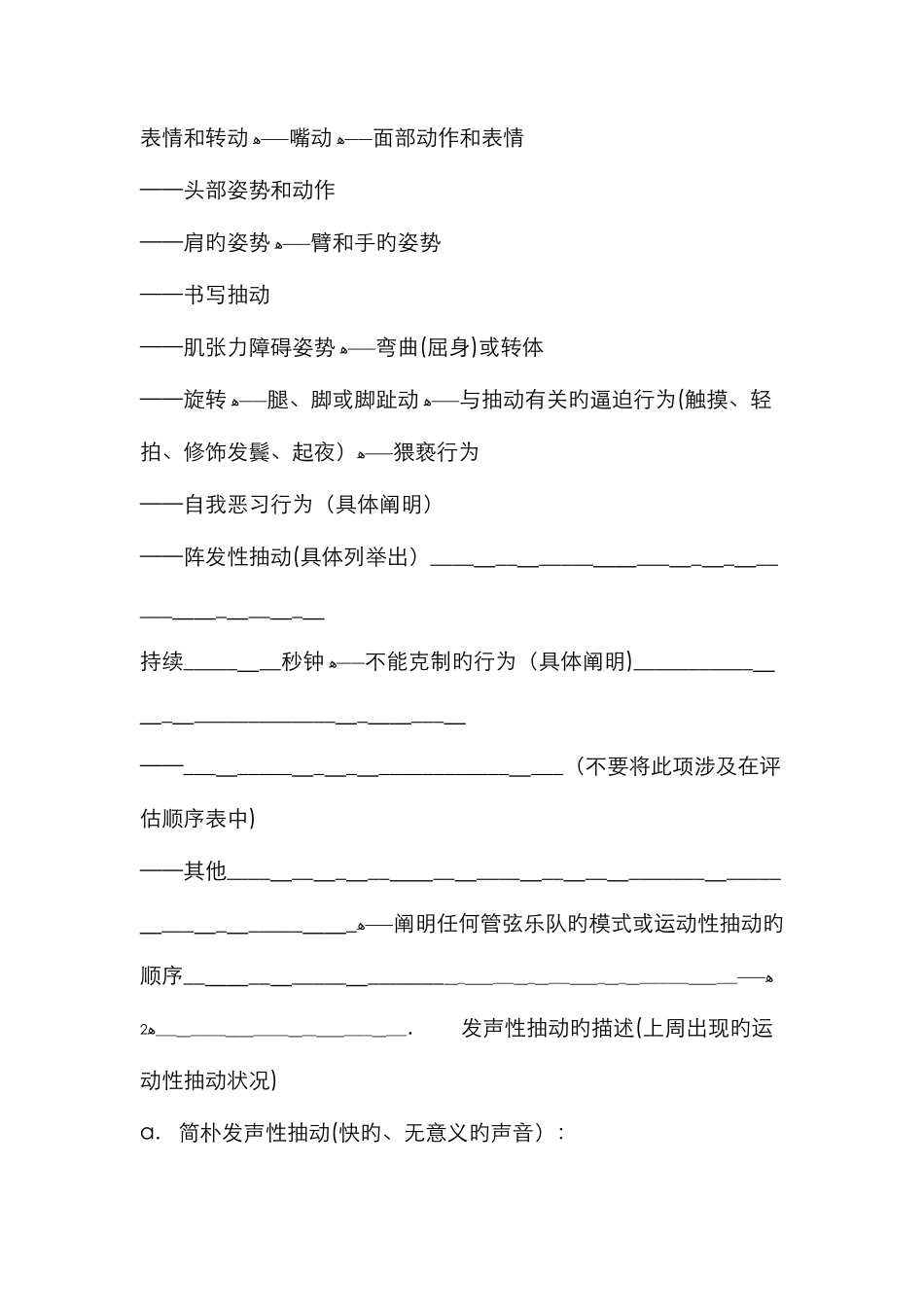 耶鲁综合抽动严重程度量表_第2页