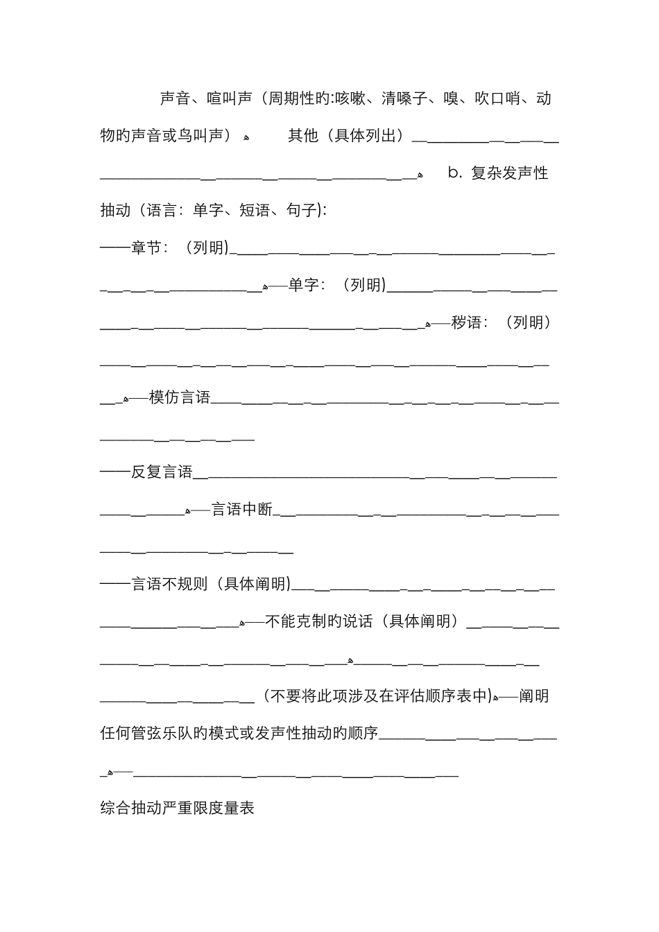 耶鲁综合抽动严重程度量表_第3页