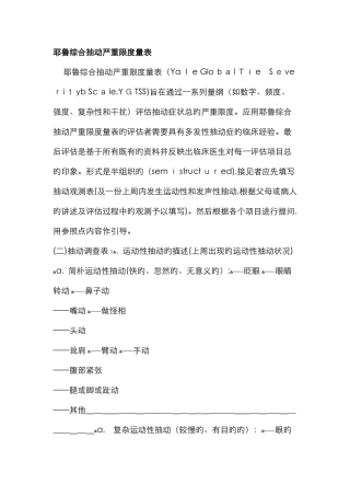 耶鲁综合抽动严重程度量表