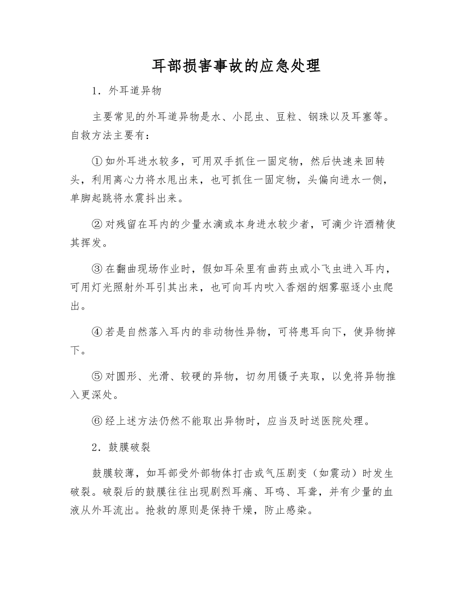 耳部伤害事故的应急处理_第1页