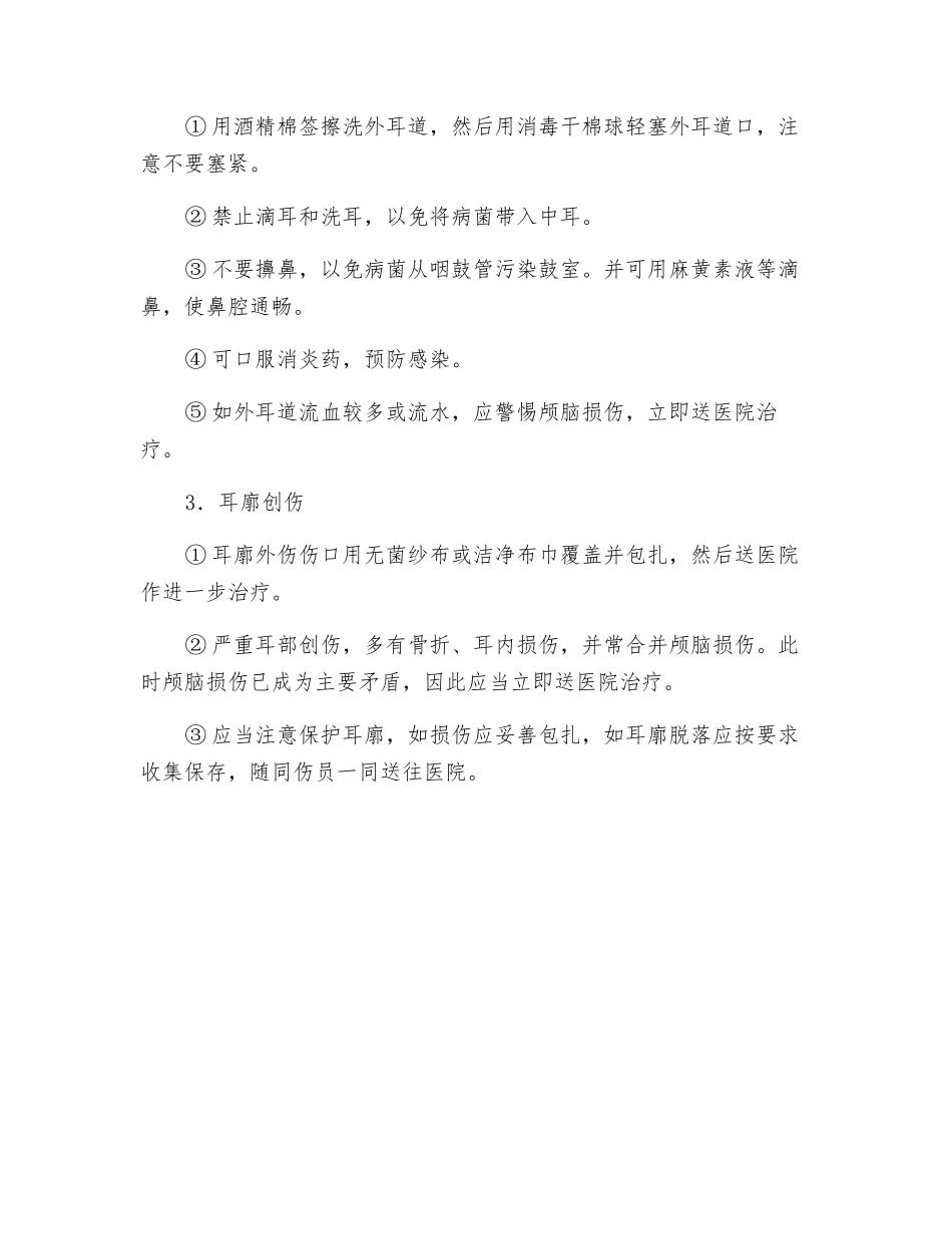 耳部伤害事故的应急处理_第2页
