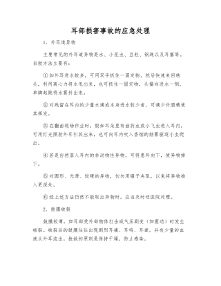 耳部伤害事故的应急处理