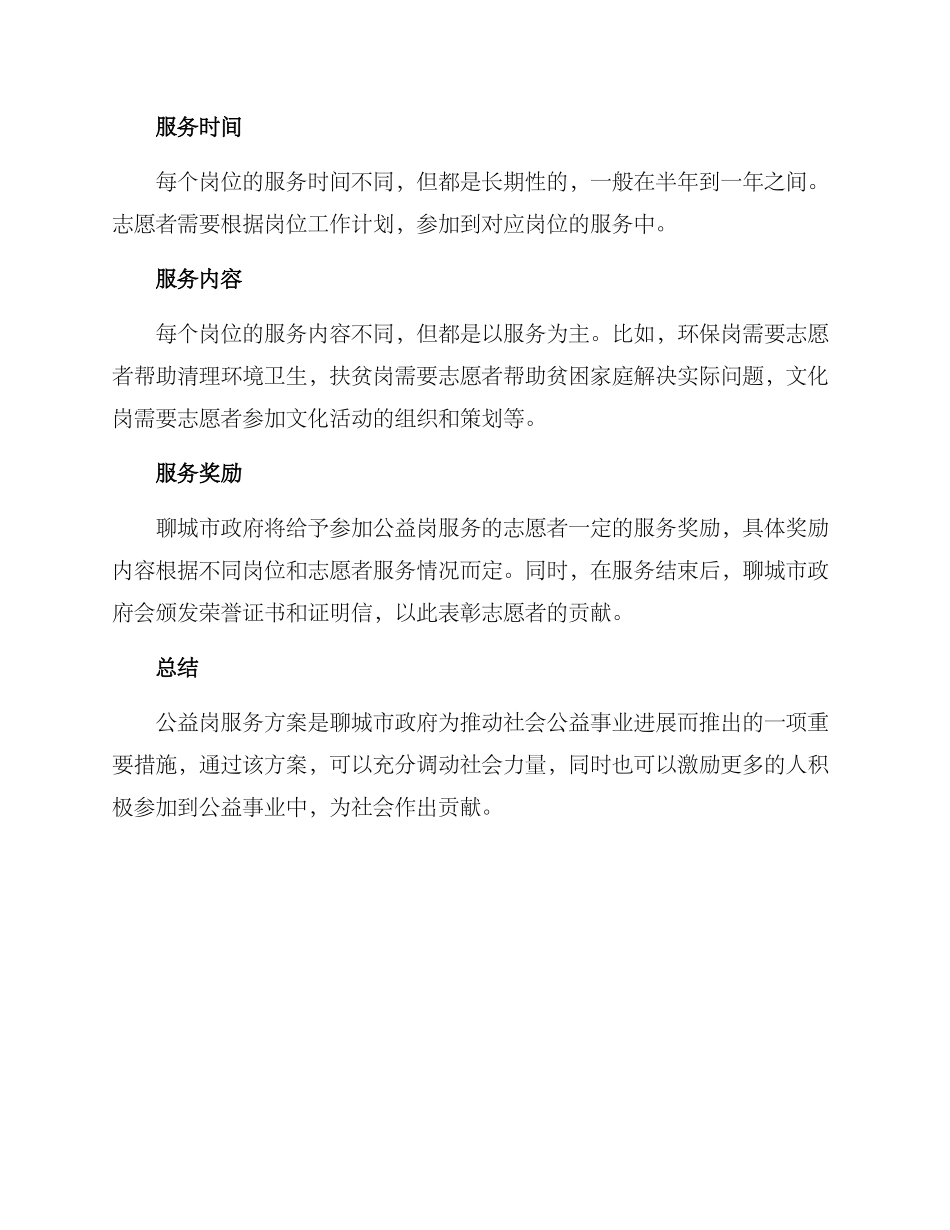 聊城公益岗服务方案_第2页