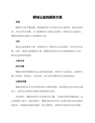 聊城公益岗服务方案