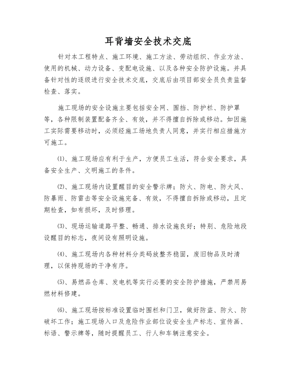 耳背墙安全技术交底_第1页