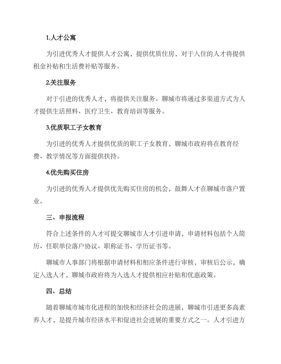 聊城人才引进方案_第2页
