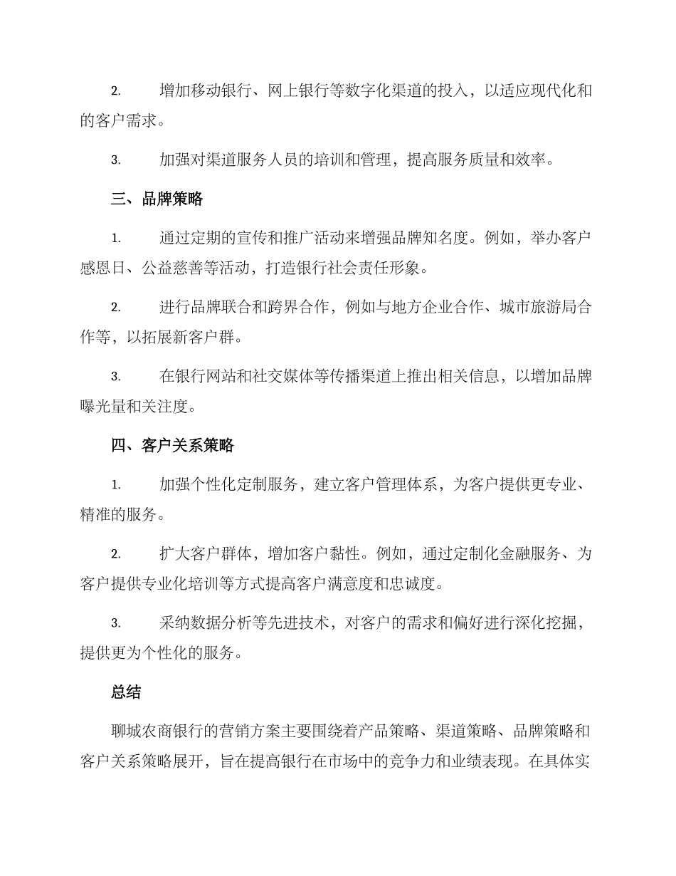 聊城农商银行营销方案_第2页