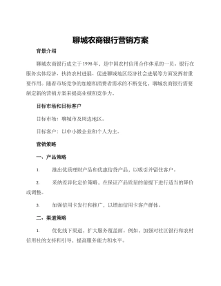 聊城农商银行营销方案