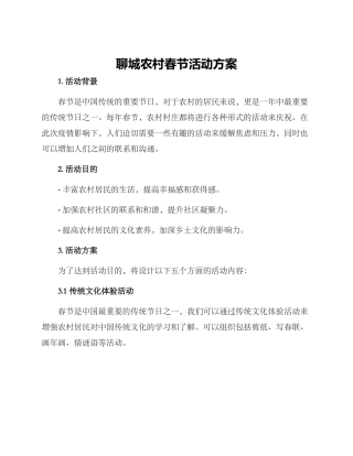 聊城农村春节活动方案