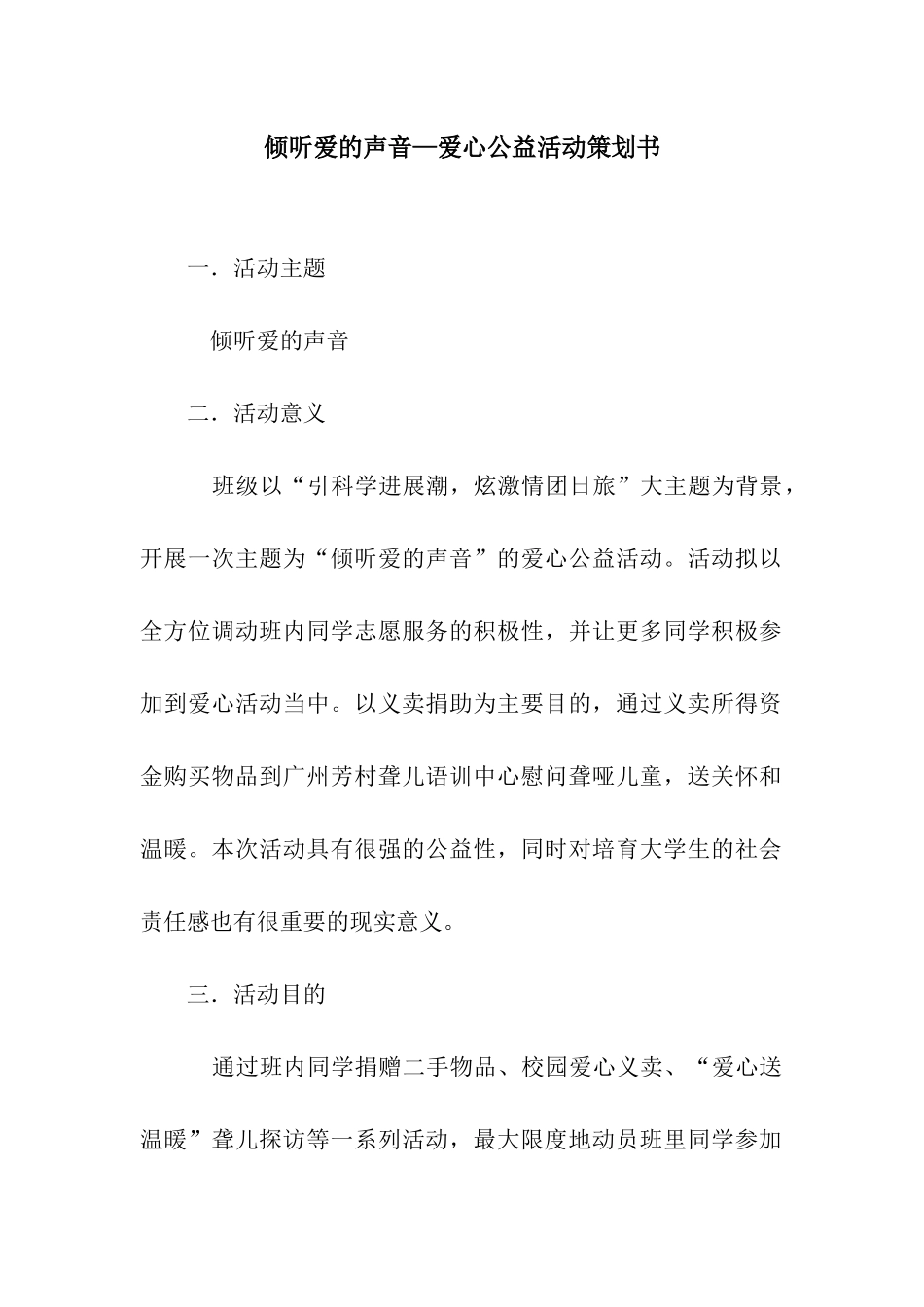 聆听爱的声音—爱心公益活动策划书_第1页