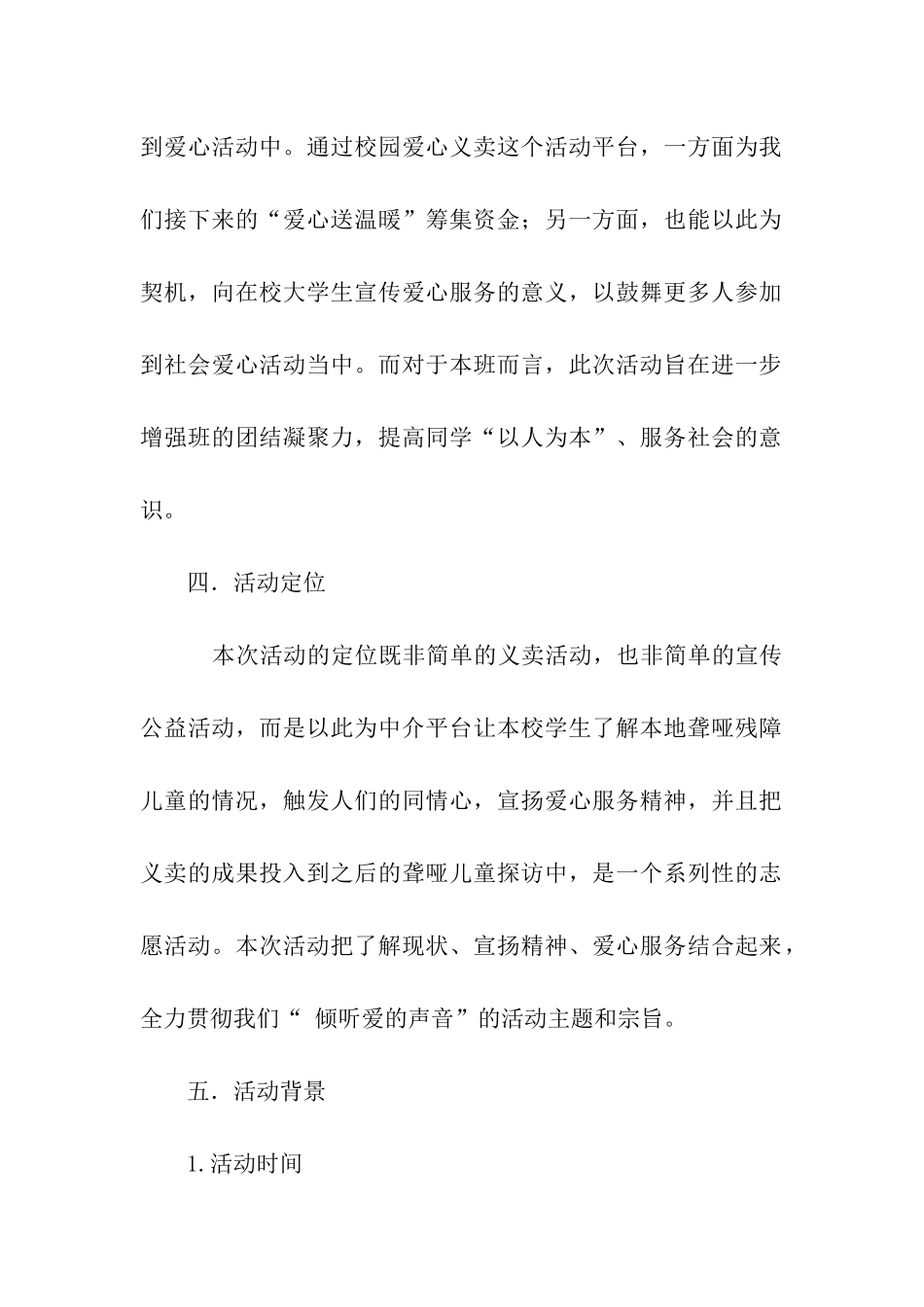 聆听爱的声音—爱心公益活动策划书_第2页