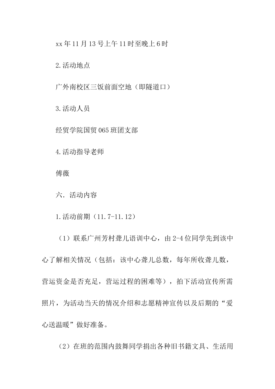 聆听爱的声音—爱心公益活动策划书_第3页