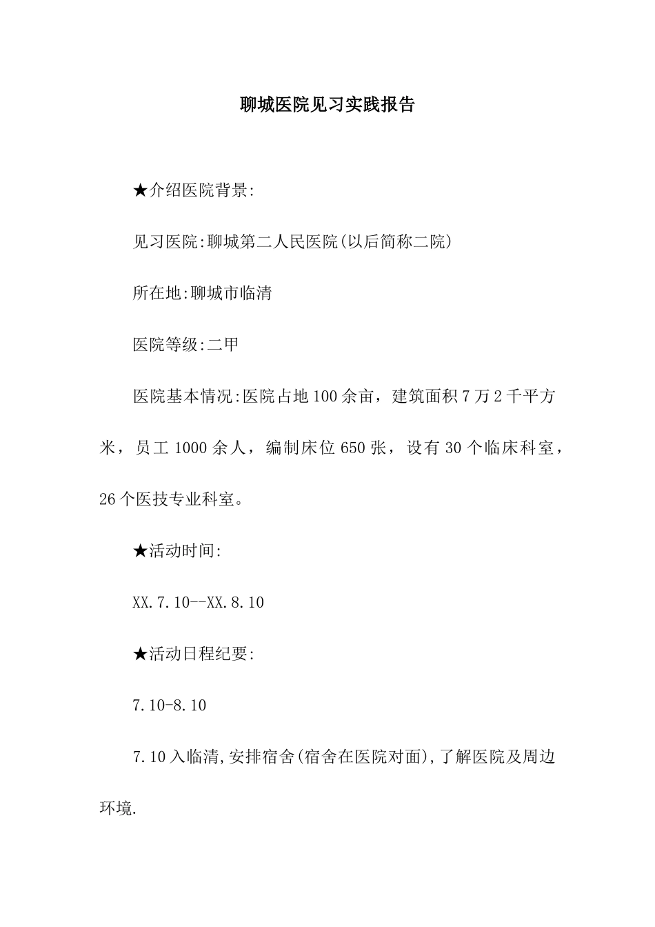 聊城医院见习实践报告_第1页