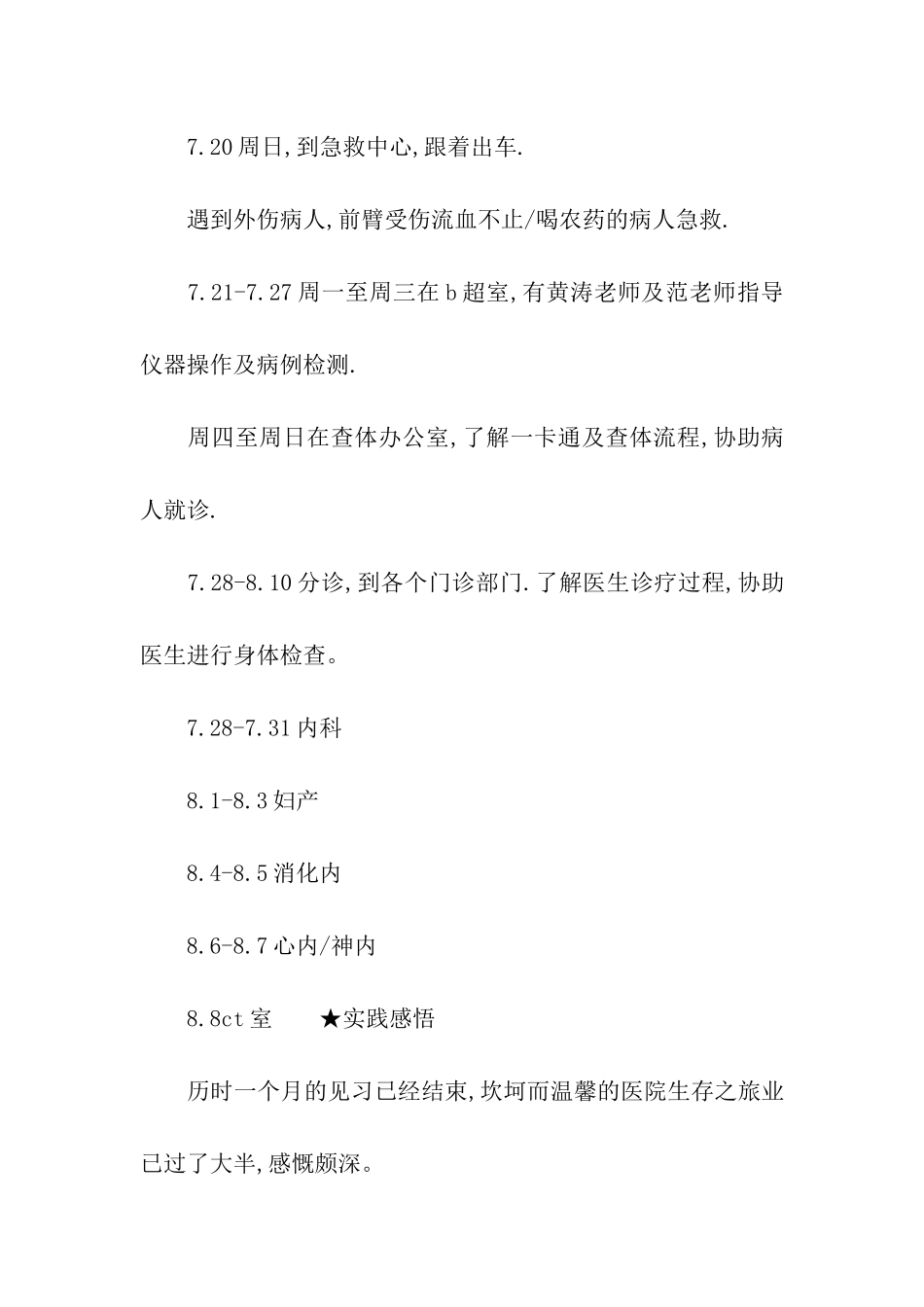 聊城医院见习实践报告_第3页