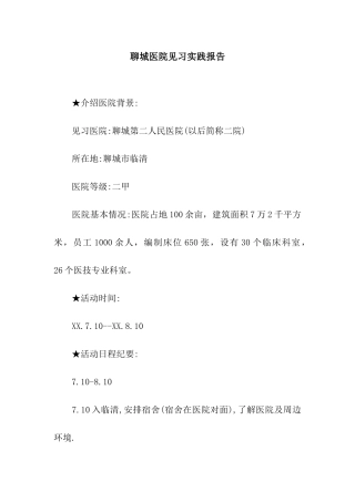 聊城医院见习实践报告