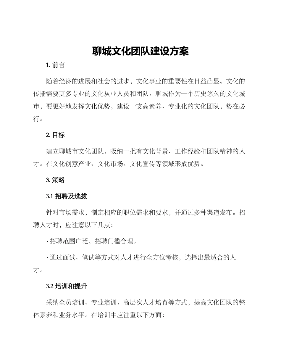 聊城文化团队建设方案_第1页