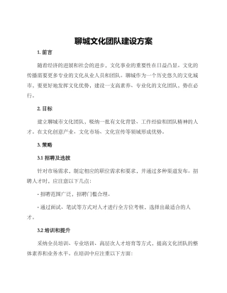 聊城文化团队建设方案