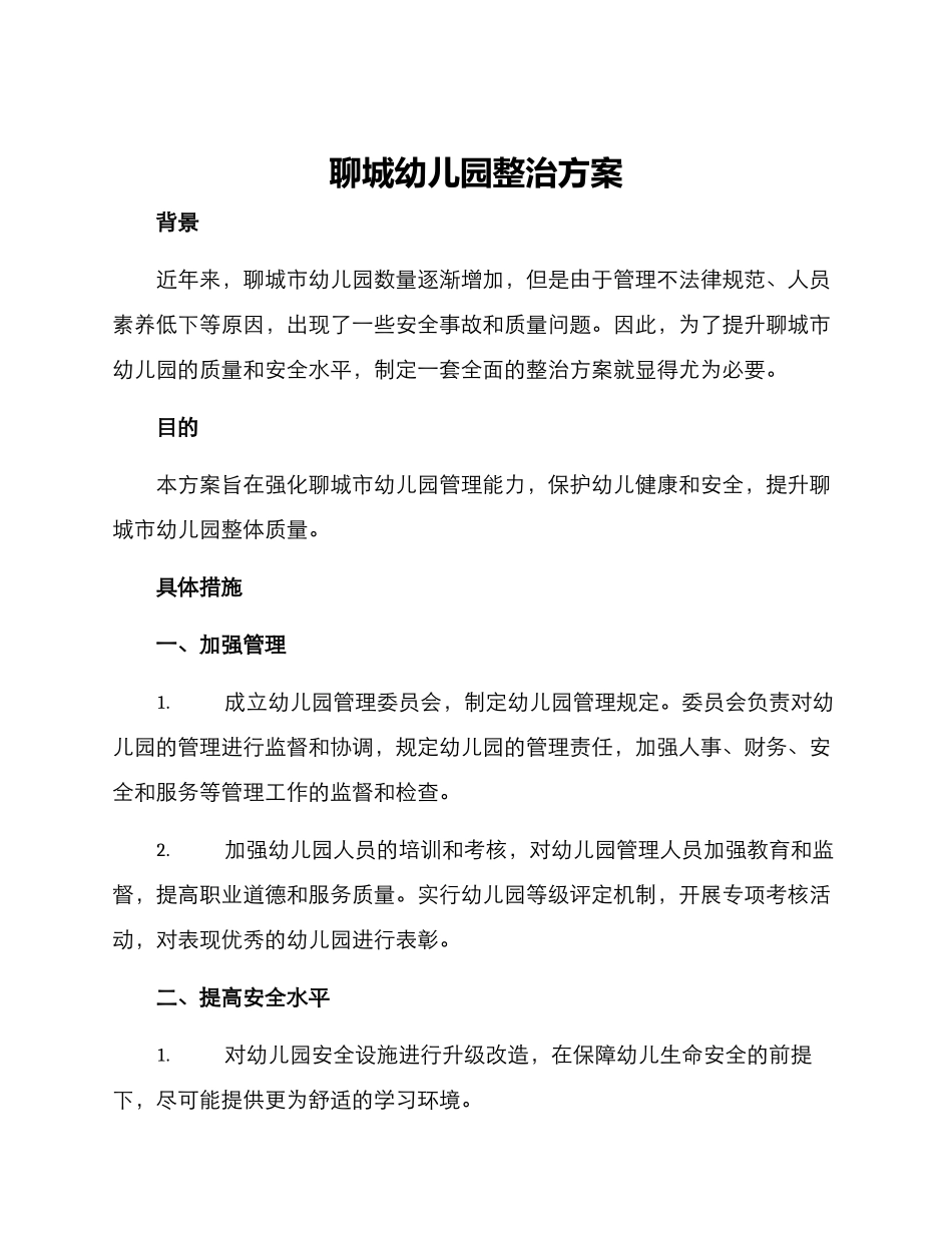 聊城幼儿园整治方案_第1页