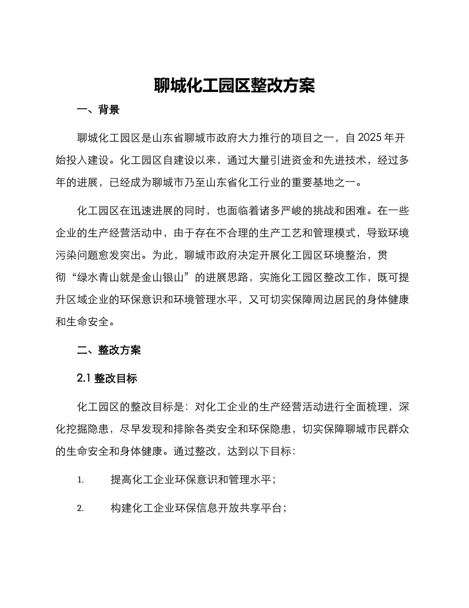 聊城化工园区整改方案_第1页