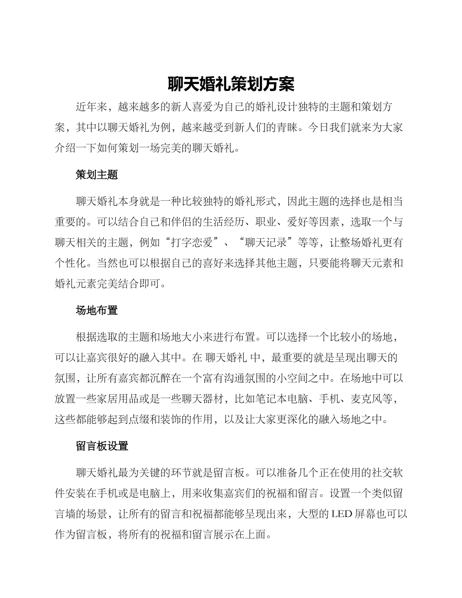 聊天婚礼策划方案_第1页