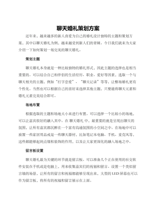 聊天婚礼策划方案
