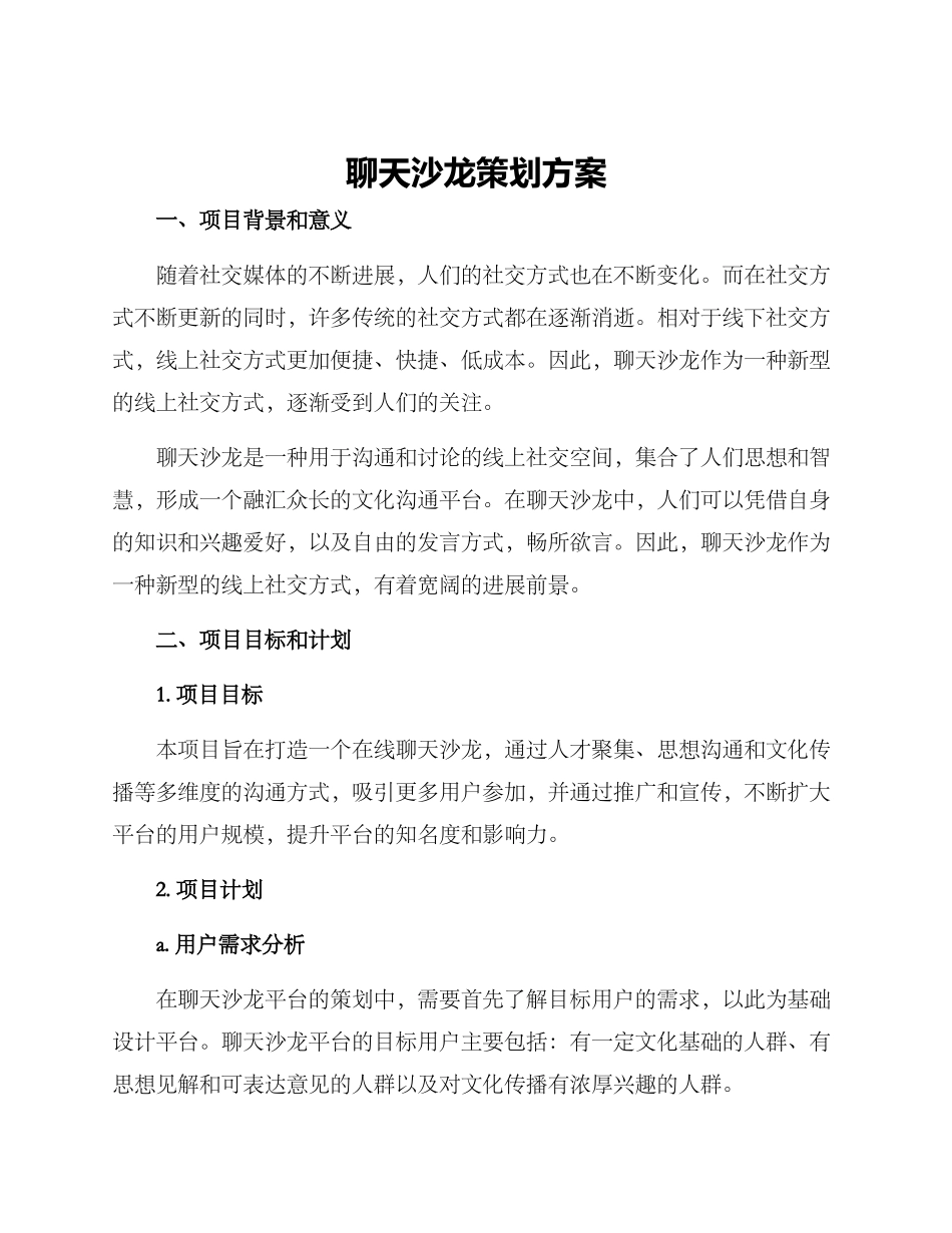 聊天沙龙策划方案_第1页