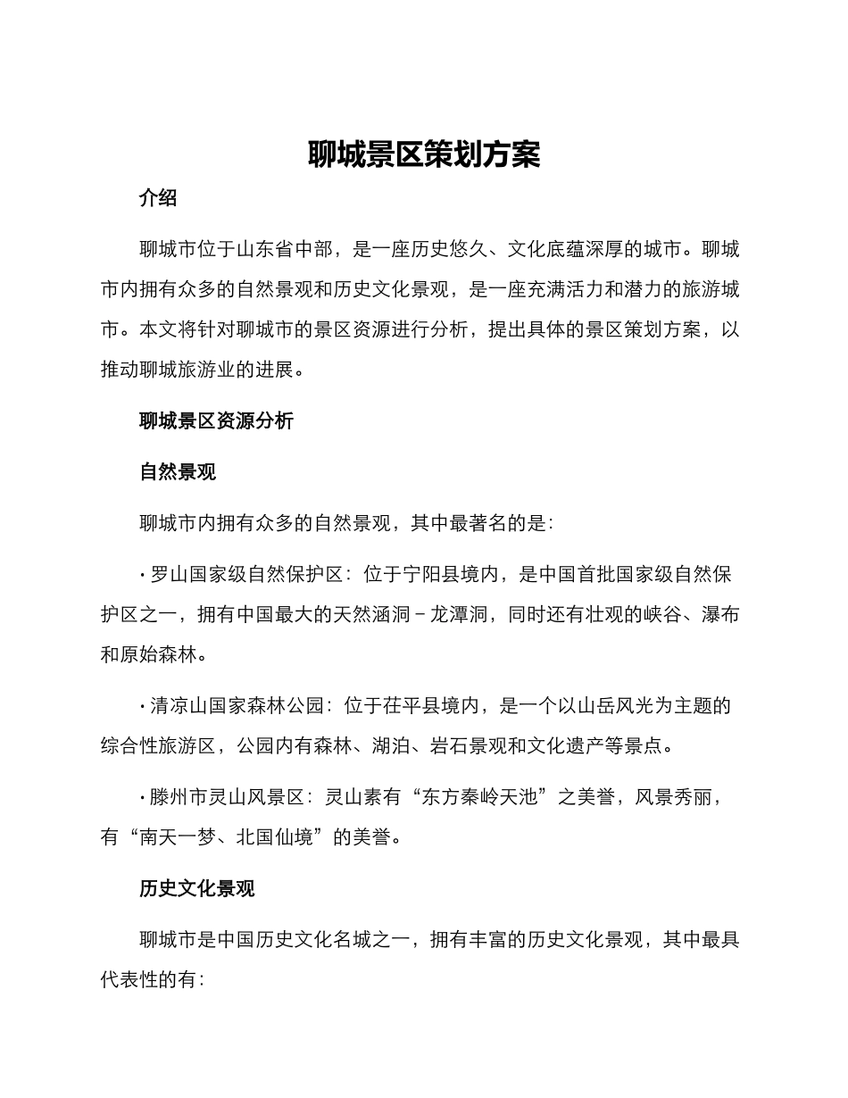 聊城景区策划方案_第1页