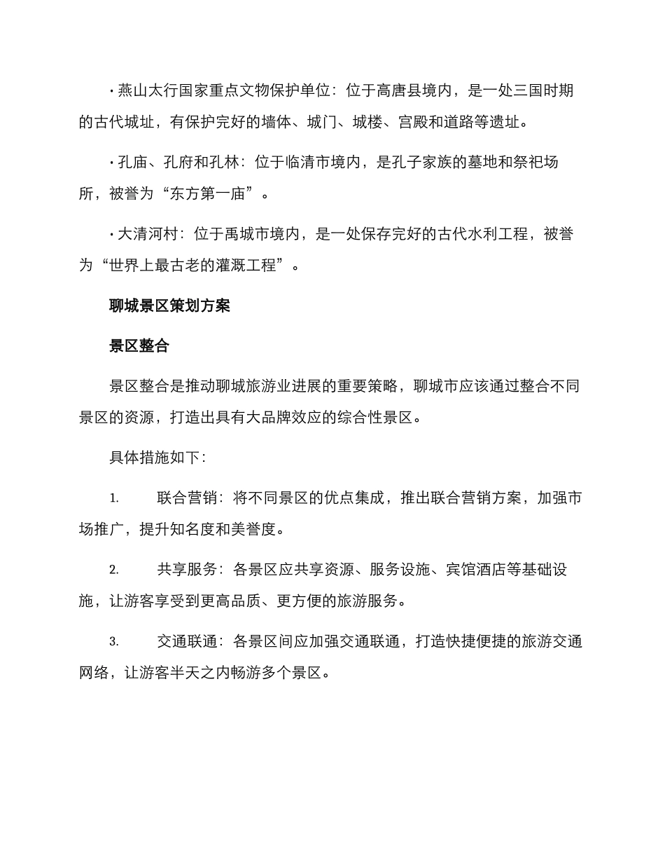 聊城景区策划方案_第2页
