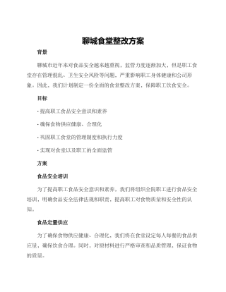 聊城食堂整改方案