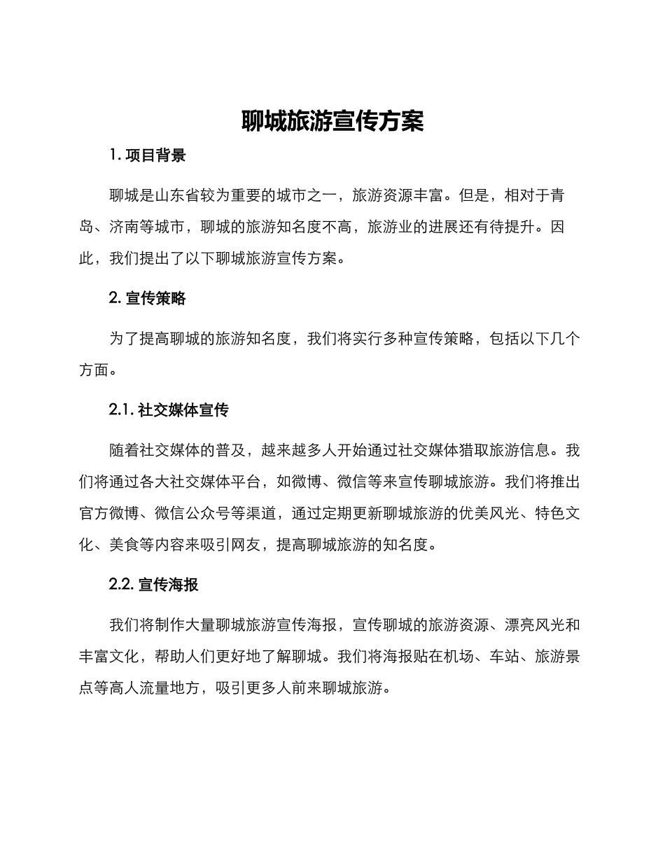 聊城旅游宣传方案_第1页