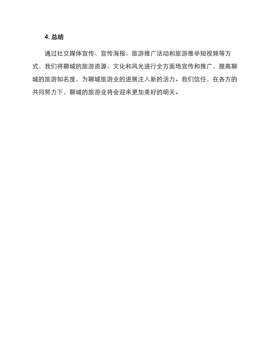 聊城旅游宣传方案_第3页