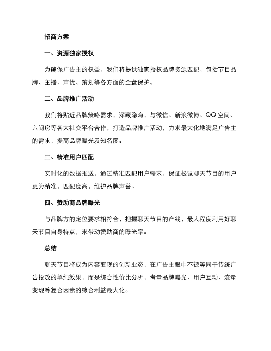 聊天节目招商方案_第3页