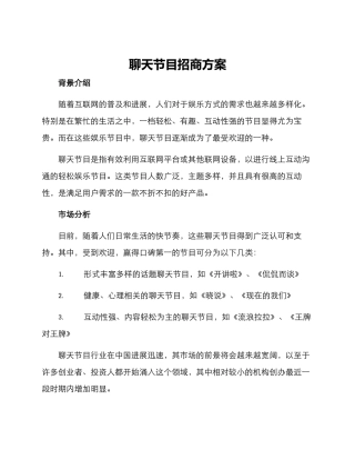 聊天节目招商方案