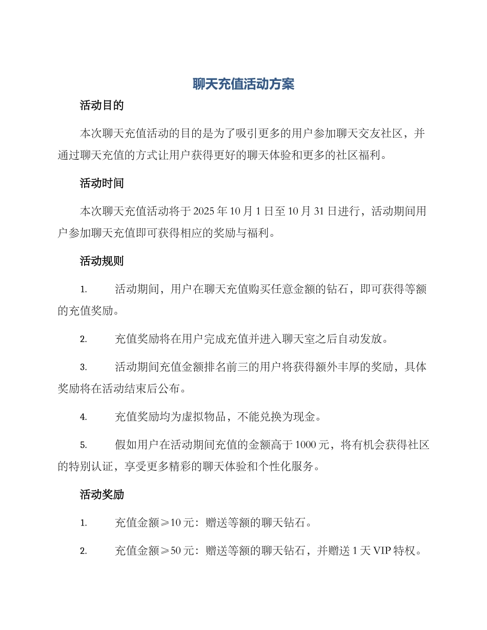 聊天充值活动方案_第1页