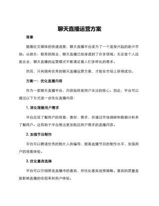 聊天直播运营方案