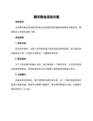 聊天聚会活动方案