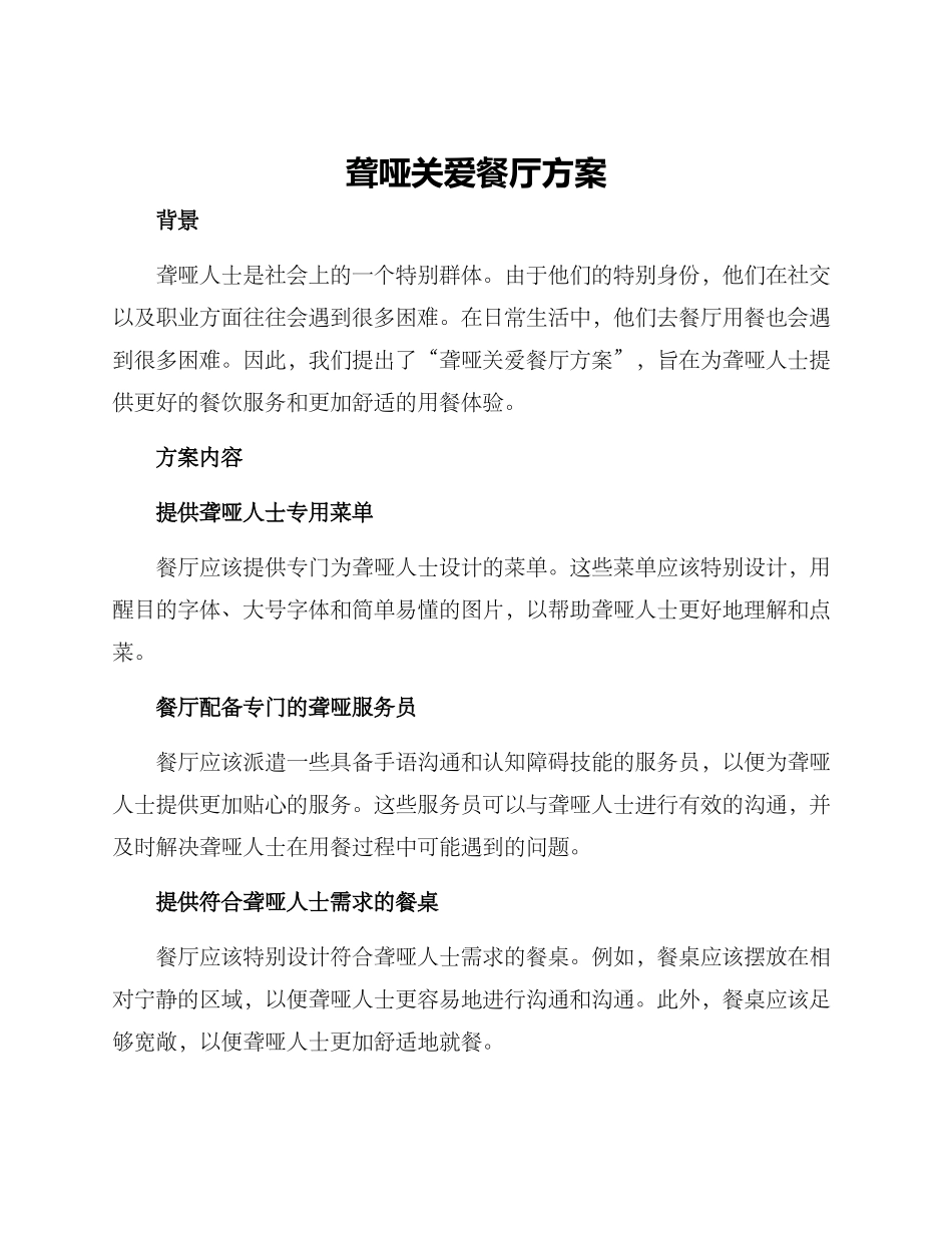 聋哑关爱餐厅方案_第1页