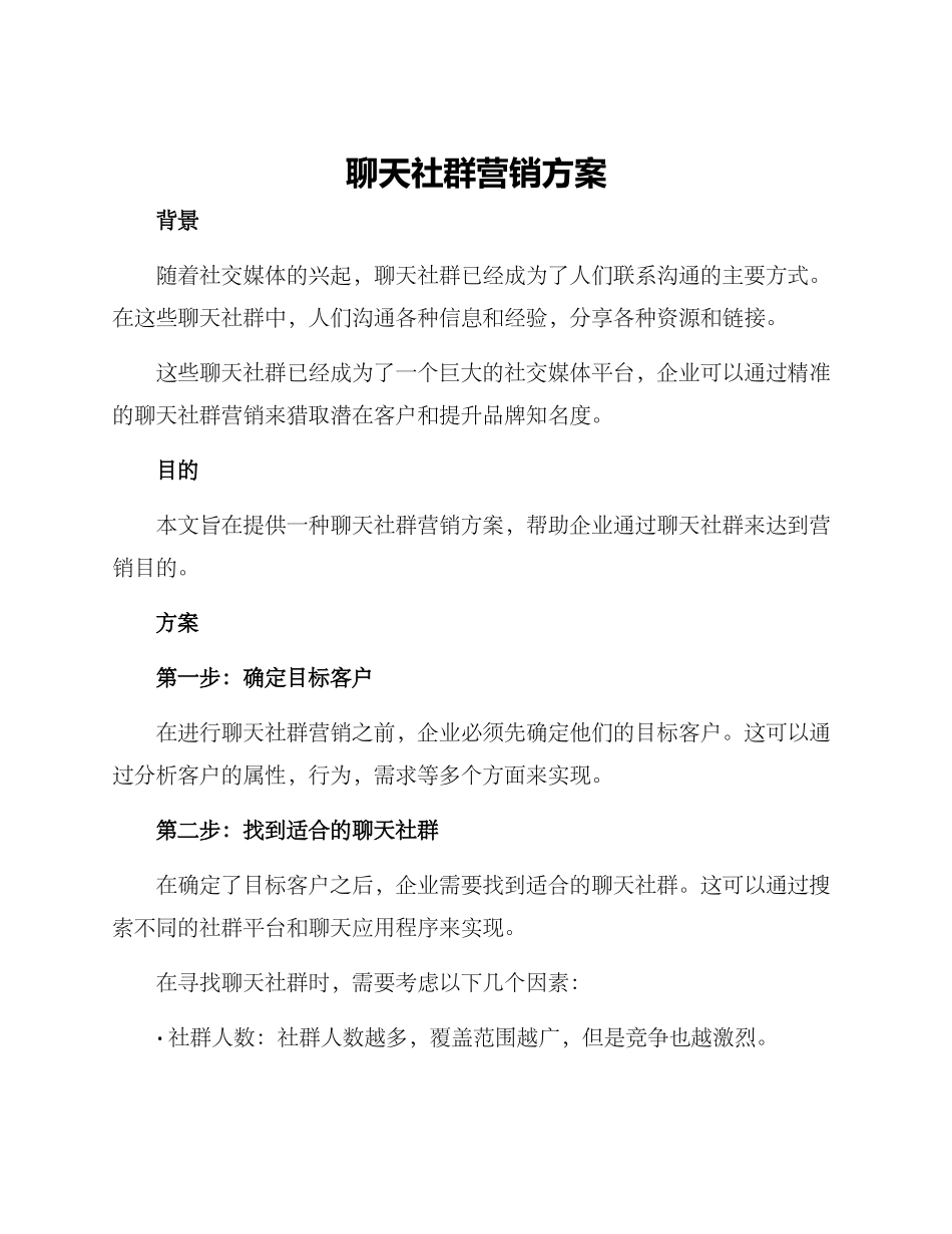 聊天社群营销方案_第1页